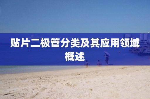贴片二极管分类及其应用领域概述