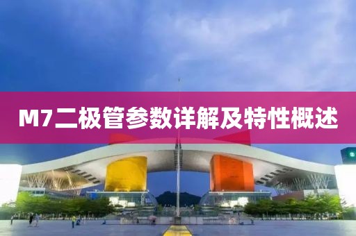 M7二极管参数详解及特性概述