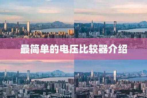 最简单的电压比较器介绍