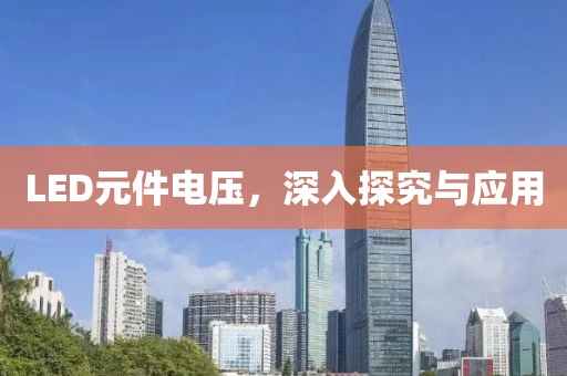 LED元件电压，深入探究与应用
