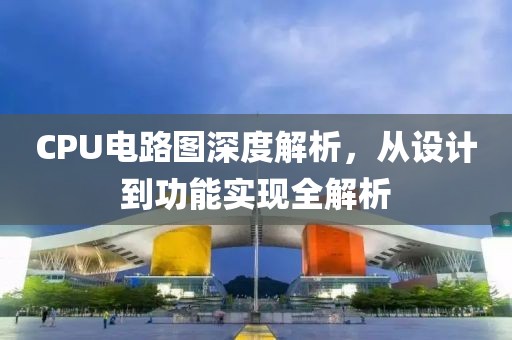 CPU电路图深度解析，从设计到功能实现全解析