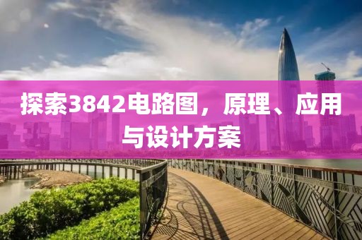 探索3842电路图，原理、应用与设计方案