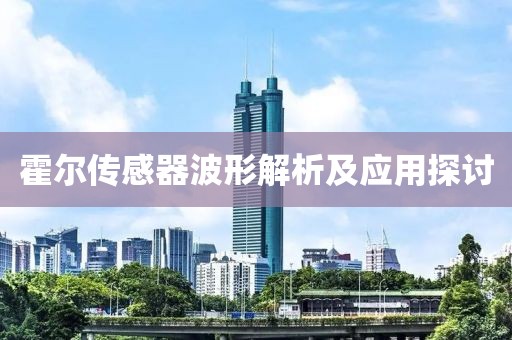 霍尔传感器波形解析及应用探讨