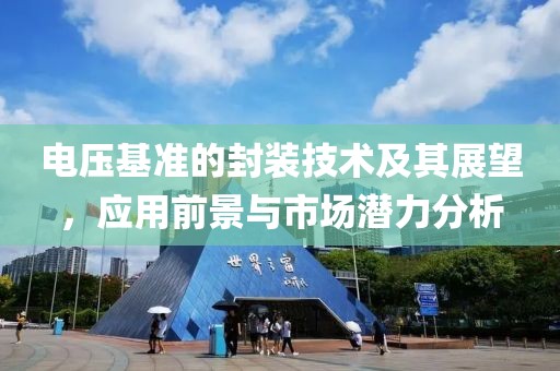 电压基准的封装技术及其展望，应用前景与市场潜力分析