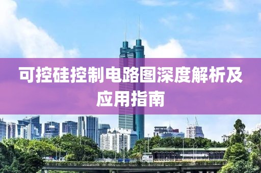 可控硅控制电路图深度解析及应用指南
