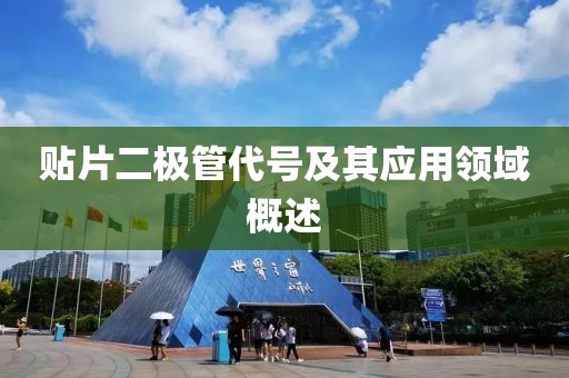 贴片二极管代号及其应用领域概述