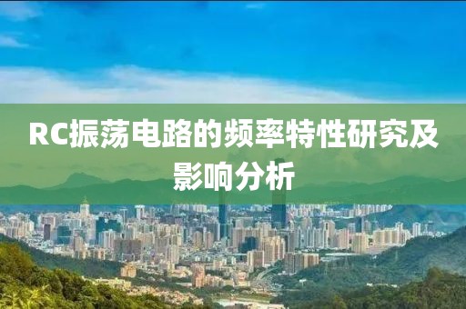 RC振荡电路的频率特性研究及影响分析