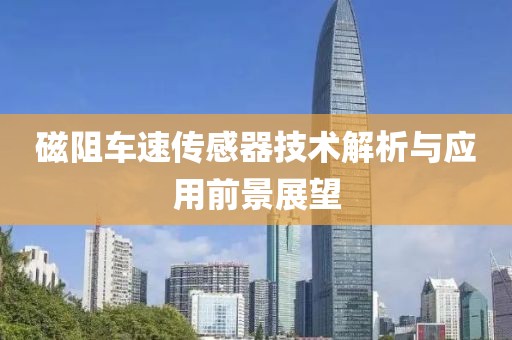磁阻车速传感器技术解析与应用前景展望
