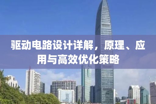 驱动电路设计详解，原理、应用与高效优化策略
