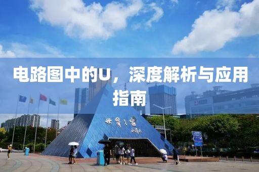 电路图中的U，深度解析与应用指南