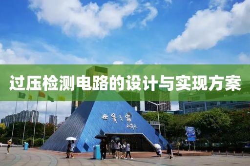 过压检测电路的设计与实现方案