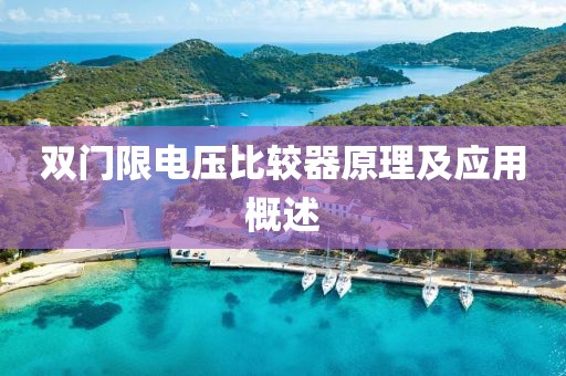 双门限电压比较器原理及应用概述