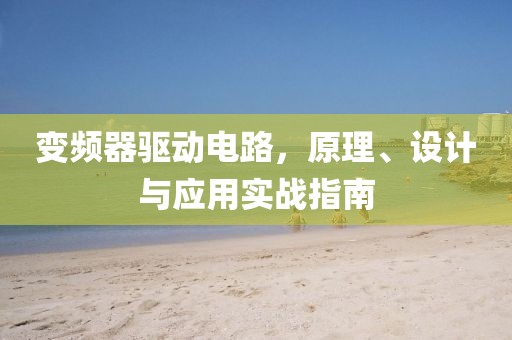 变频器驱动电路，原理、设计与应用实战指南