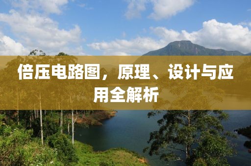 倍压电路图，原理、设计与应用全解析