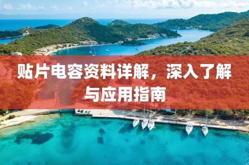 贴片电容资料详解，深入了解与应用指南