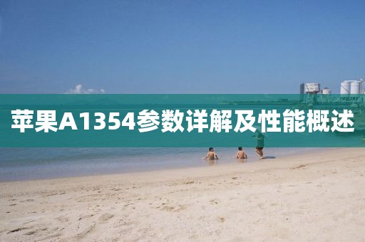 苹果A1354参数详解及性能概述