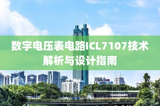 数字电压表电路ICL7107技术解析与设计指南