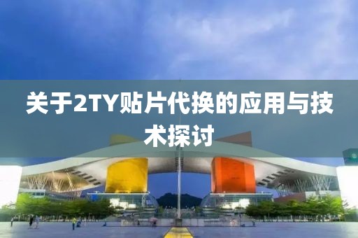 关于2TY贴片代换的应用与技术探讨
