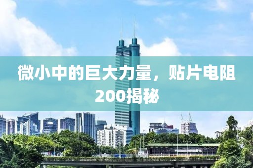 微小中的巨大力量，贴片电阻200揭秘