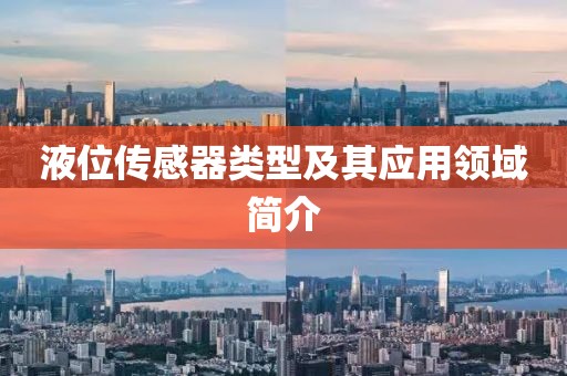 液位传感器类型及其应用领域简介