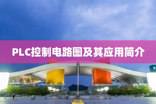 PLC控制电路图及其应用简介