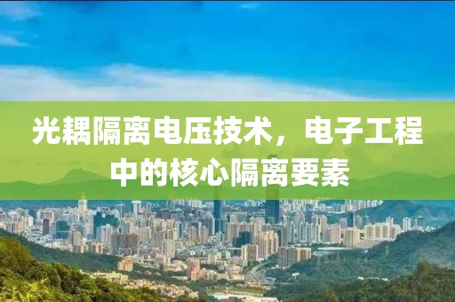 光耦隔离电压技术，电子工程中的核心隔离要素