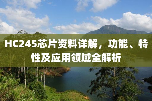 HC245芯片资料详解，功能、特性及应用领域全解析
