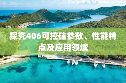 探究406可控硅参数、性能特点及应用领域
