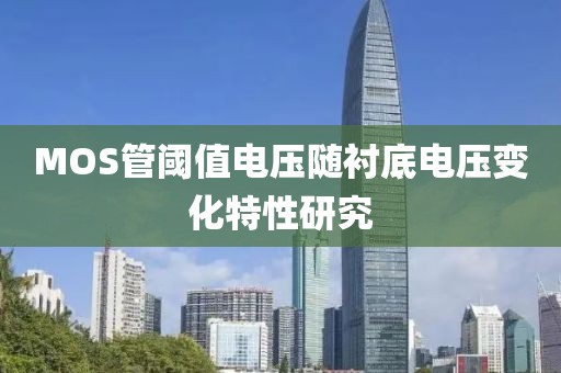 MOS管阈值电压随衬底电压变化特性研究