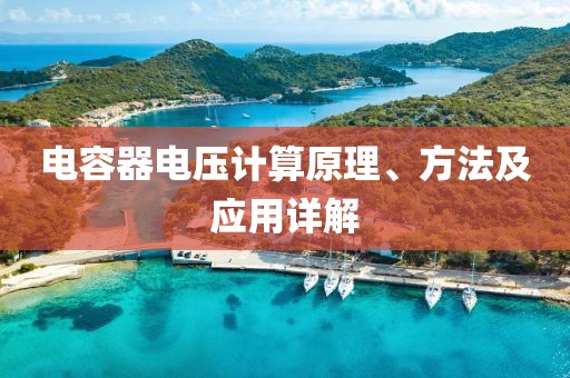 电容器电压计算原理、方法及应用详解