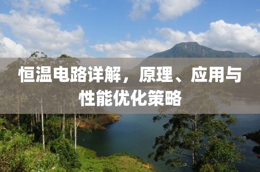 恒温电路详解，原理、应用与性能优化策略