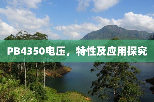 PB4350电压，特性及应用探究