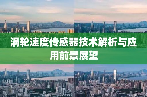 涡轮速度传感器技术解析与应用前景展望