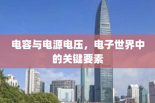 电容与电源电压，电子世界中的关键要素
