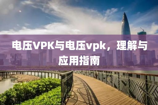 电压VPK与电压vpk，理解与应用指南