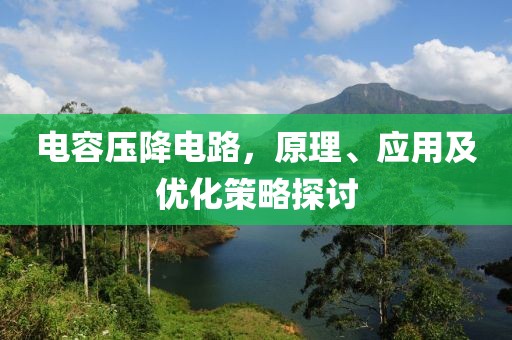 电容压降电路，原理、应用及优化策略探讨