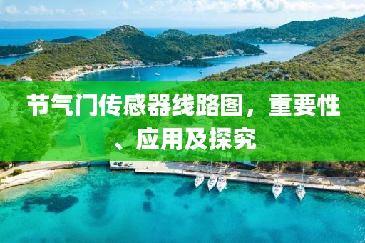 节气门传感器线路图，重要性、应用及探究