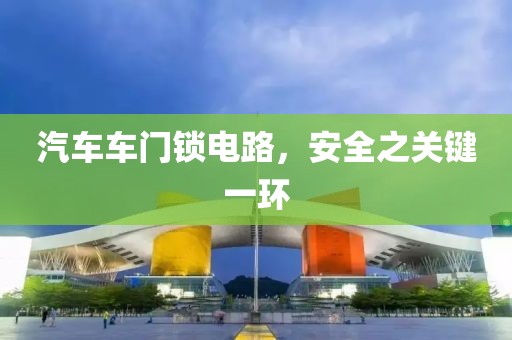 汽车车门锁电路，安全之关键一环