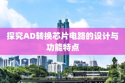 探究AD转换芯片电路的设计与功能特点