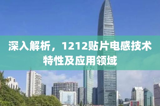 深入解析，1212贴片电感技术特性及应用领域