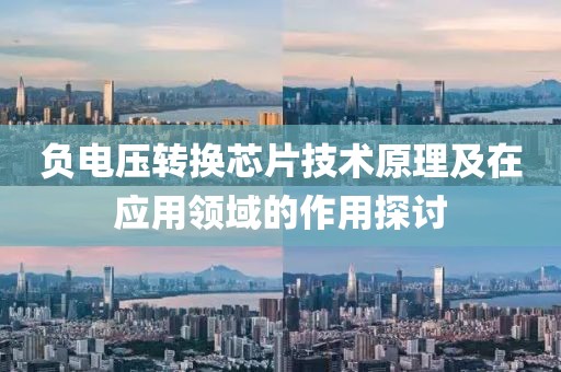 负电压转换芯片技术原理及在应用领域的作用探讨