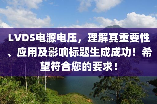 LVDS电源电压，理解其重要性、应用及影响标题生成成功！希望符合您的要求！