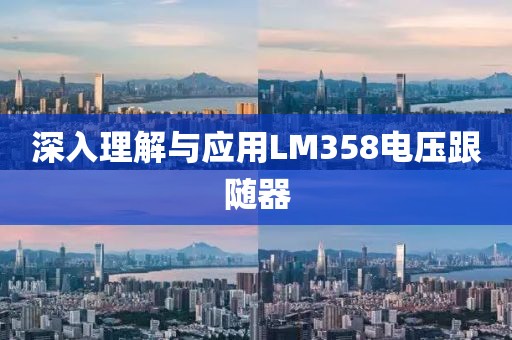 深入理解与应用LM358电压跟随器
