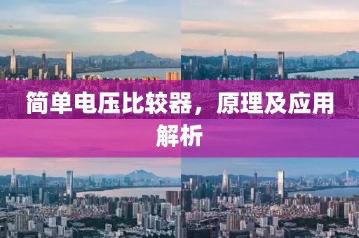 简单电压比较器，原理及应用解析