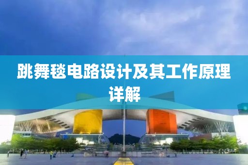 跳舞毯电路设计及其工作原理详解