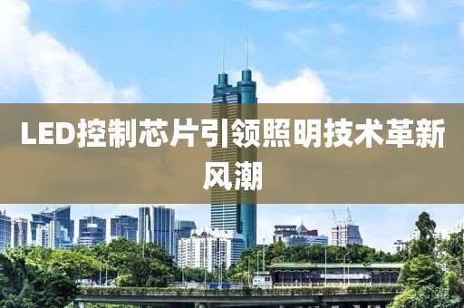 LED控制芯片引领照明技术革新风潮