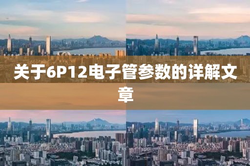 关于6P12电子管参数的详解文章