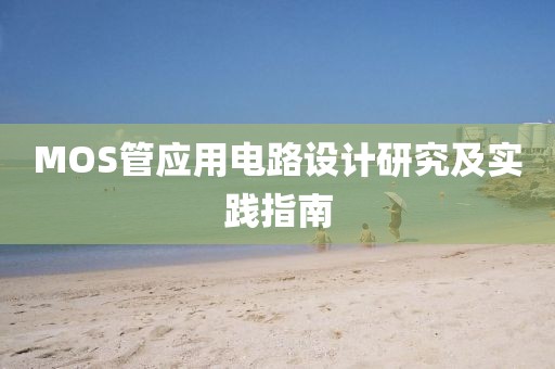 MOS管应用电路设计研究及实践指南