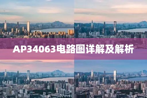 AP34063电路图详解及解析