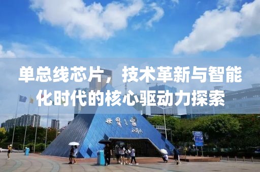 单总线芯片，技术革新与智能化时代的核心驱动力探索